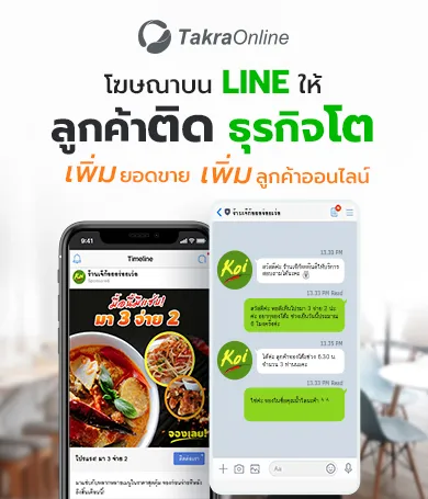 ลงโฆษณาบน LINE เพิ่มยอดขาย