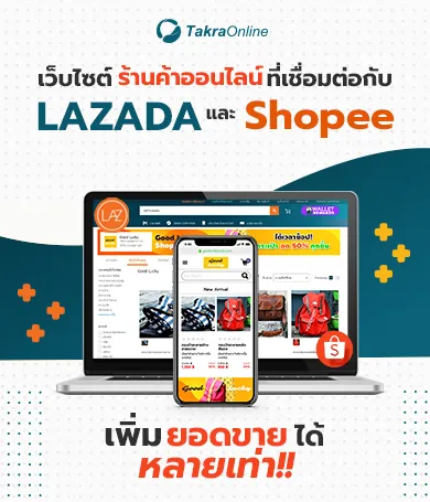 เชื่อมต่อกับ Lazada และ Shopee