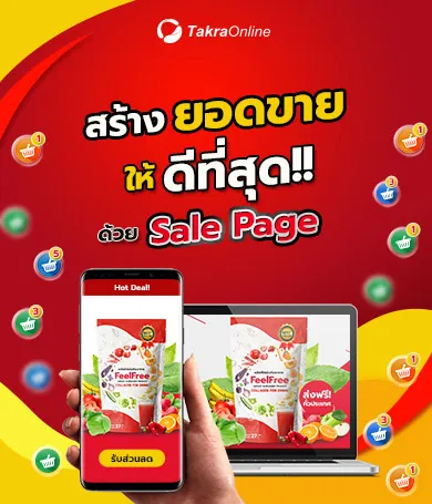 สร้าง Sale Page กับตะกร้าออนไลน์