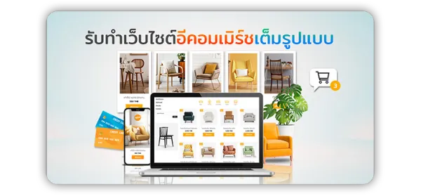 รับทำเว็บไซต์อีคอมเมิร์ซเต็มรูปแบบ