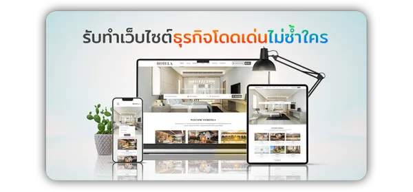 รับทำเว็บไซต์ธุรกิจโดดเด่นไม่ซ้ำใคร