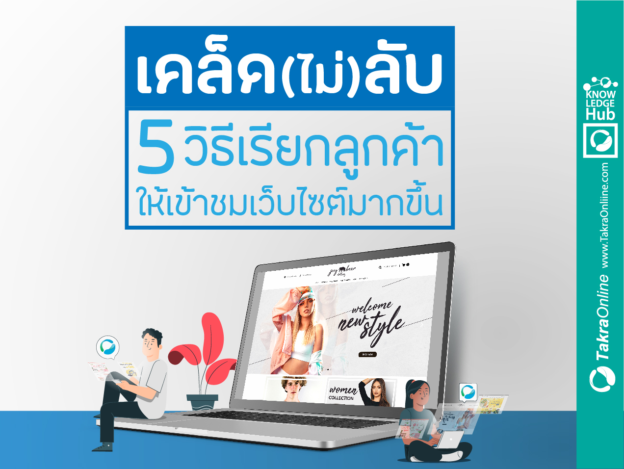 Images/Blog/GOUV0UcI-53-เคล็ดไม่ลับ5วิธีเรียกลูกค้า-03-04.jpg